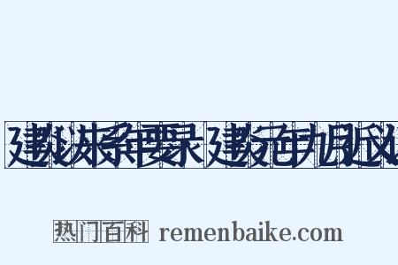 建炎以来系年要录·建炎元年九月近义词是什么意思的图片